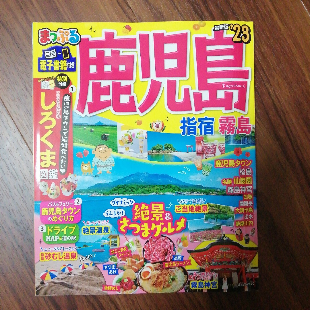 まっぷる鹿児島 指宿・霧島 ’２３ エンタメ/ホビーの本(地図/旅行ガイド)の商品写真