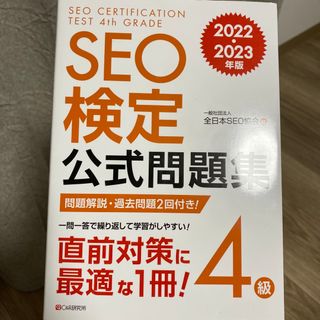 ＳＥＯ検定公式問題集４級 ２０２２・２０２３年版(資格/検定)