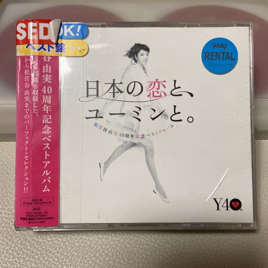 日本の恋と、ユーミンと。 エンタメ/ホビーのCD(ポップス/ロック(邦楽))の商品写真