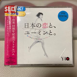 日本の恋と、ユーミンと。(ポップス/ロック(邦楽))