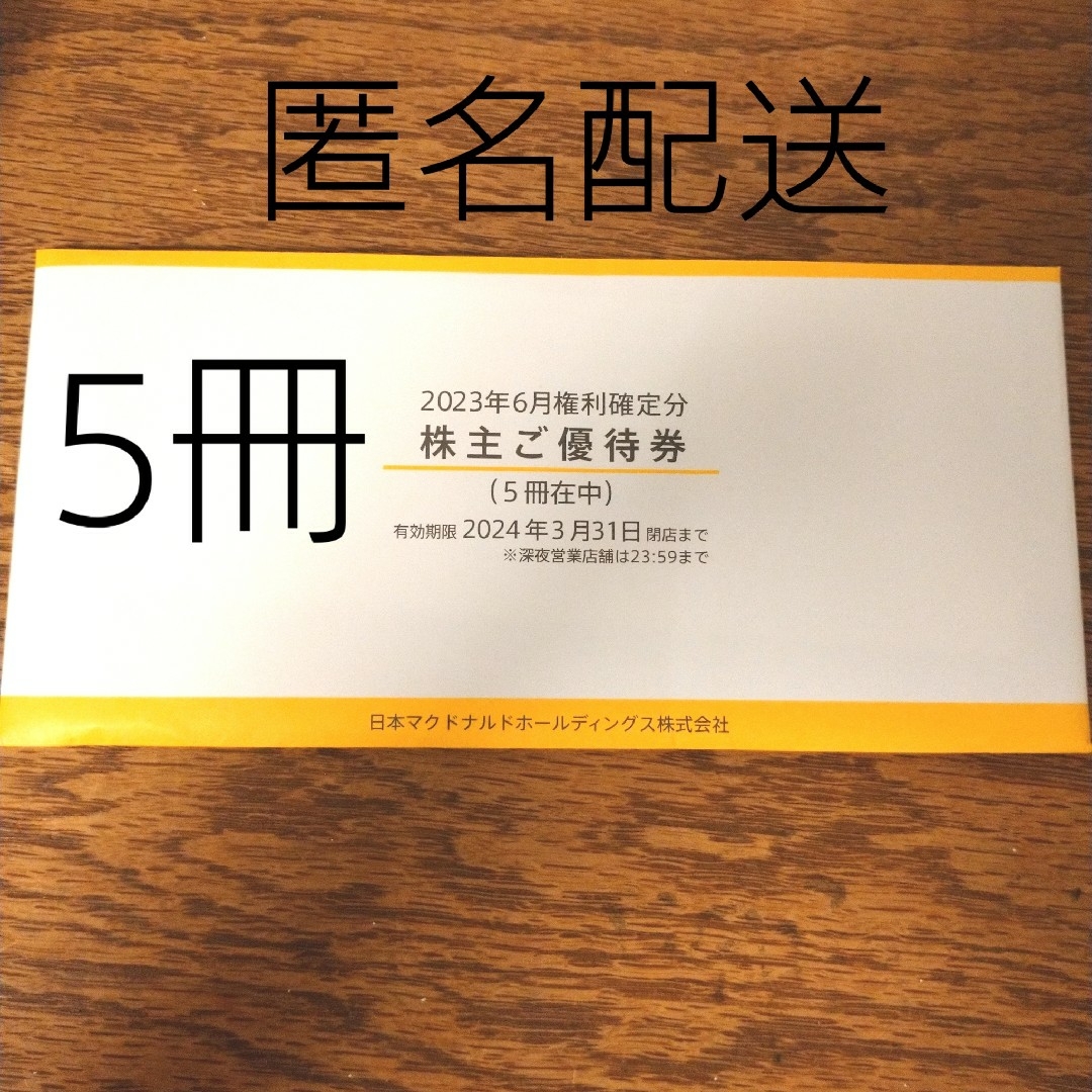 マクドナルド 株主優待 5冊の通販 by さくら's shop|ラクマ