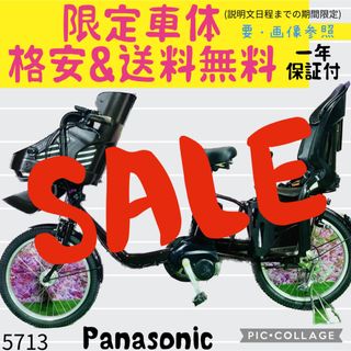 Panasonic - ☆5713子供乗せ電動アシスト自転車パナソニック3人乗り