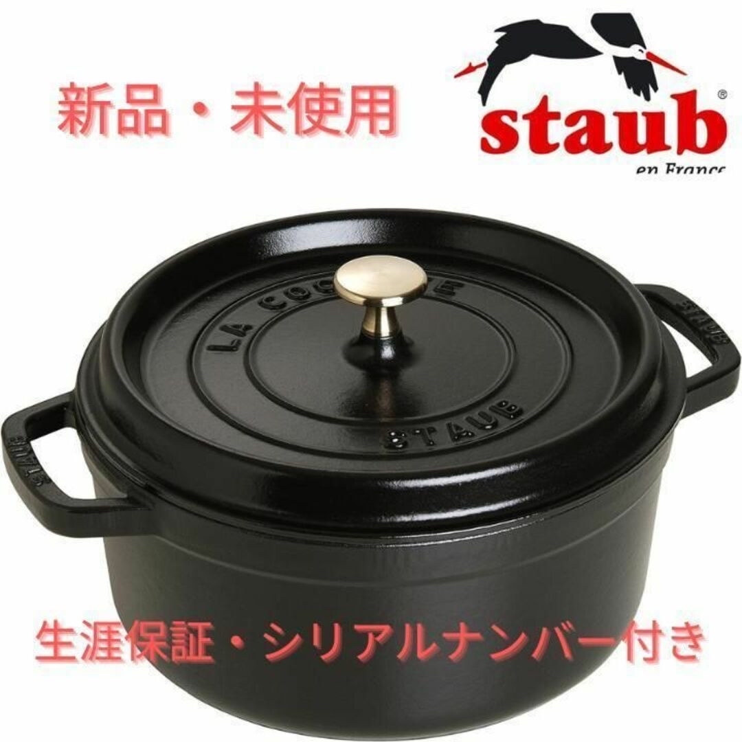 STAUB ココットラウンド 20cm シリアルナンバー付 - 調理器具