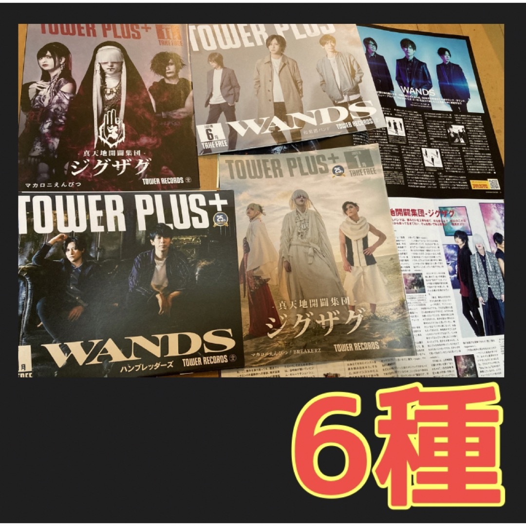 真天地開闢集団 ジグザグ WANDS TOWER PLUS bounce 6種の通販 by 真天地開闢集団 ジグザグ WANDS TOWER PLUS bounce 6種の通販 by
