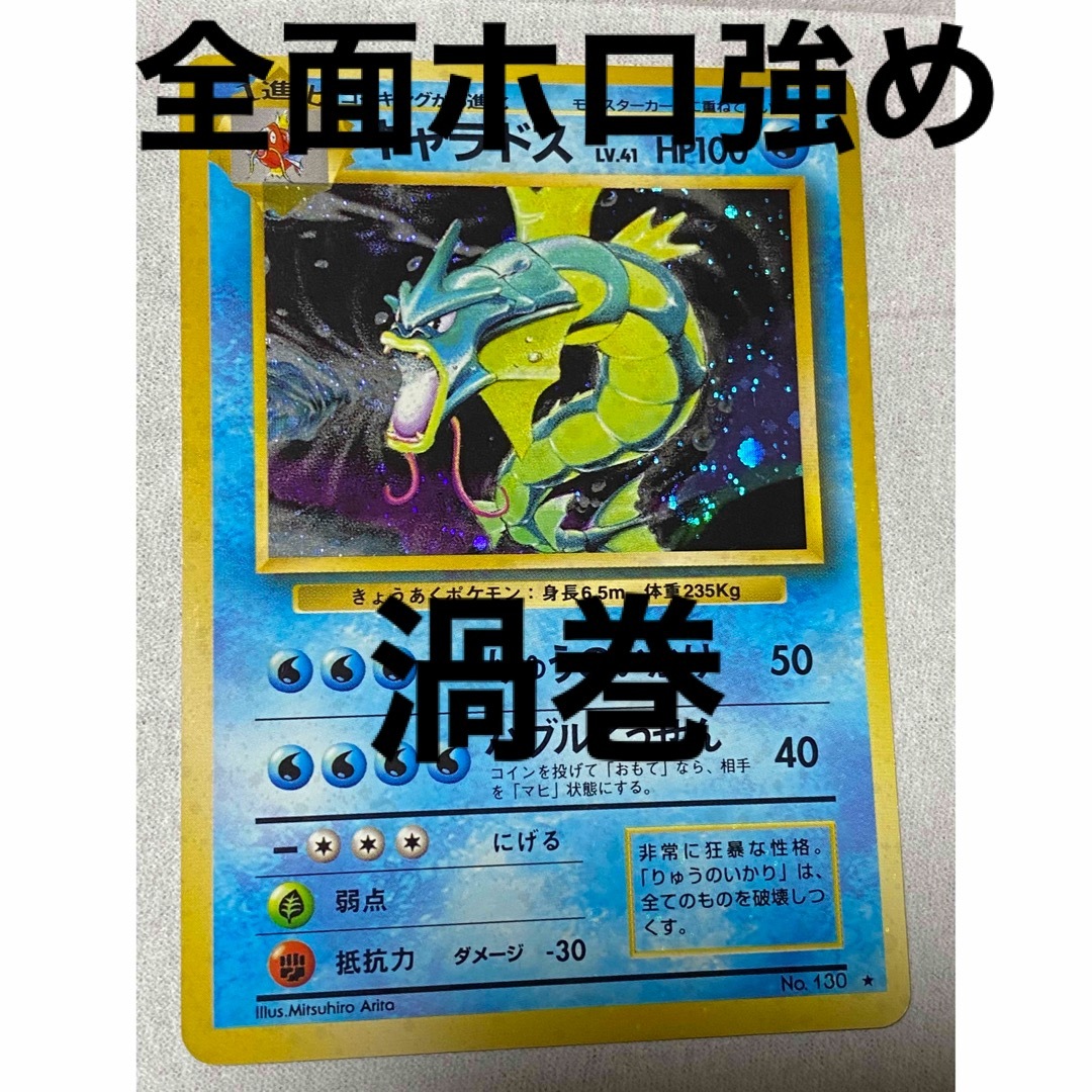 旧裏 ポケモンカード ギャラドス 渦巻 全面ホロ強め - ポケモンカード ...