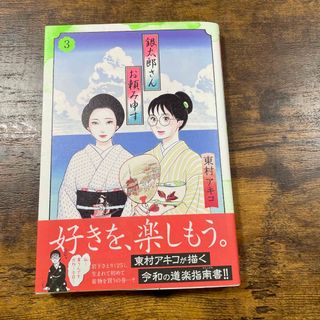 銀太郎さんお頼み申す ３(その他)