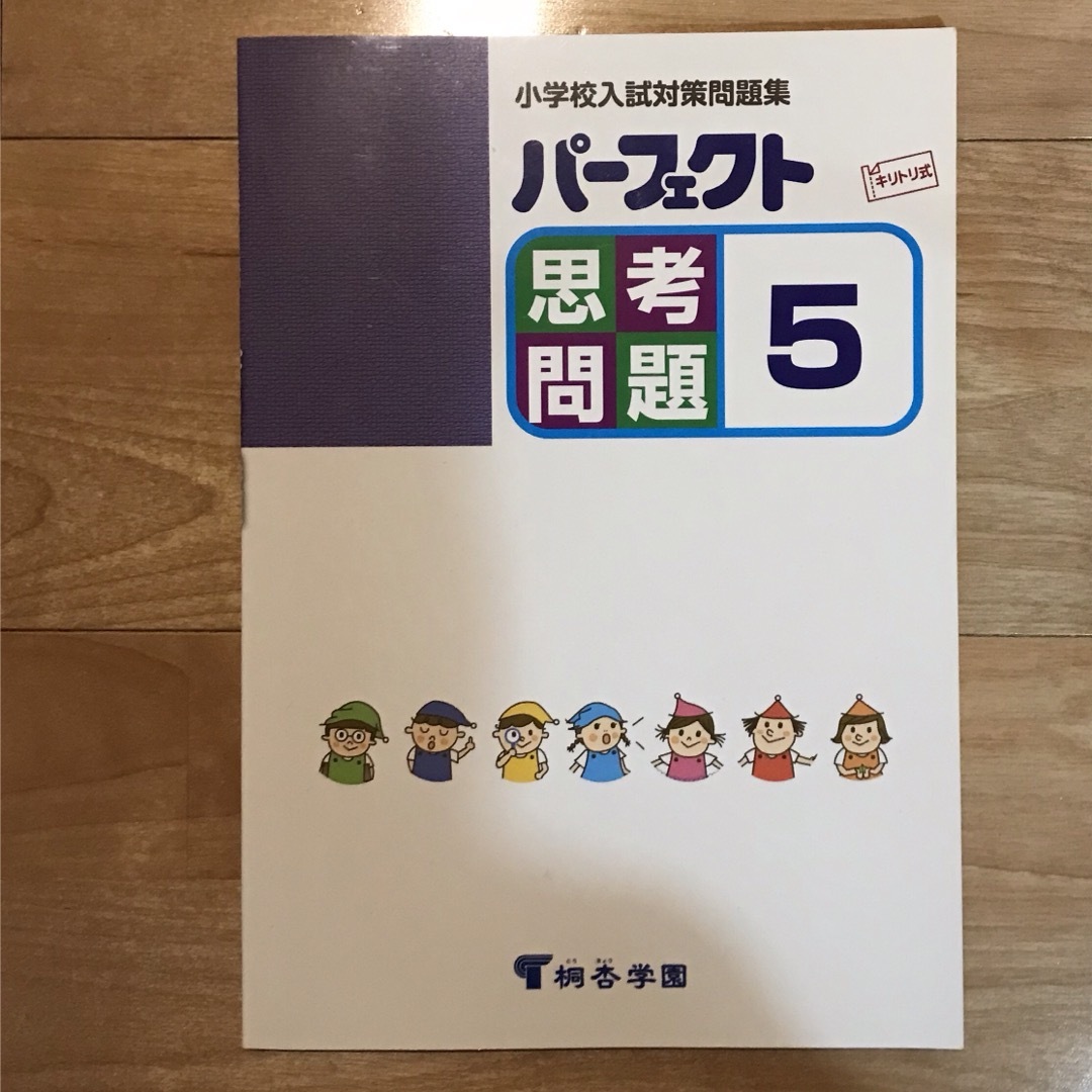 パーフェクト思考問題 ５ エンタメ/ホビーの本(語学/参考書)の商品写真