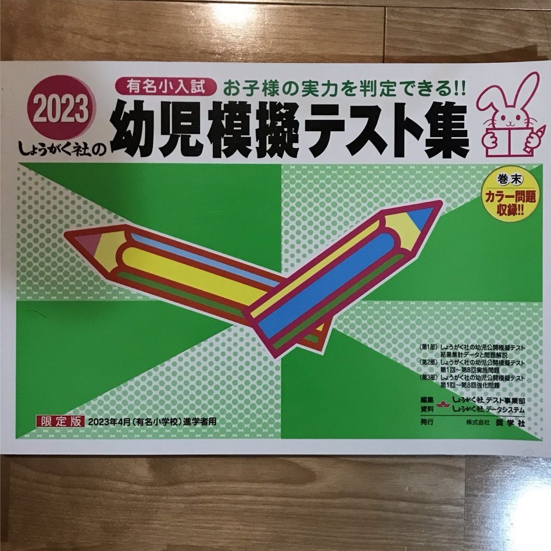 幼児模擬テスト集 有名小入試 ２０２３ エンタメ/ホビーの本(語学/参考書)の商品写真