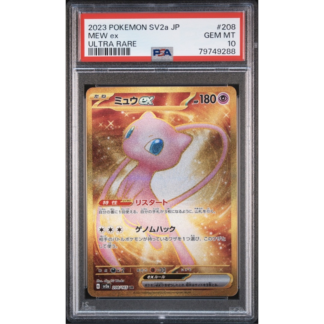 ポケモンカード　ミュウex UR PSA10