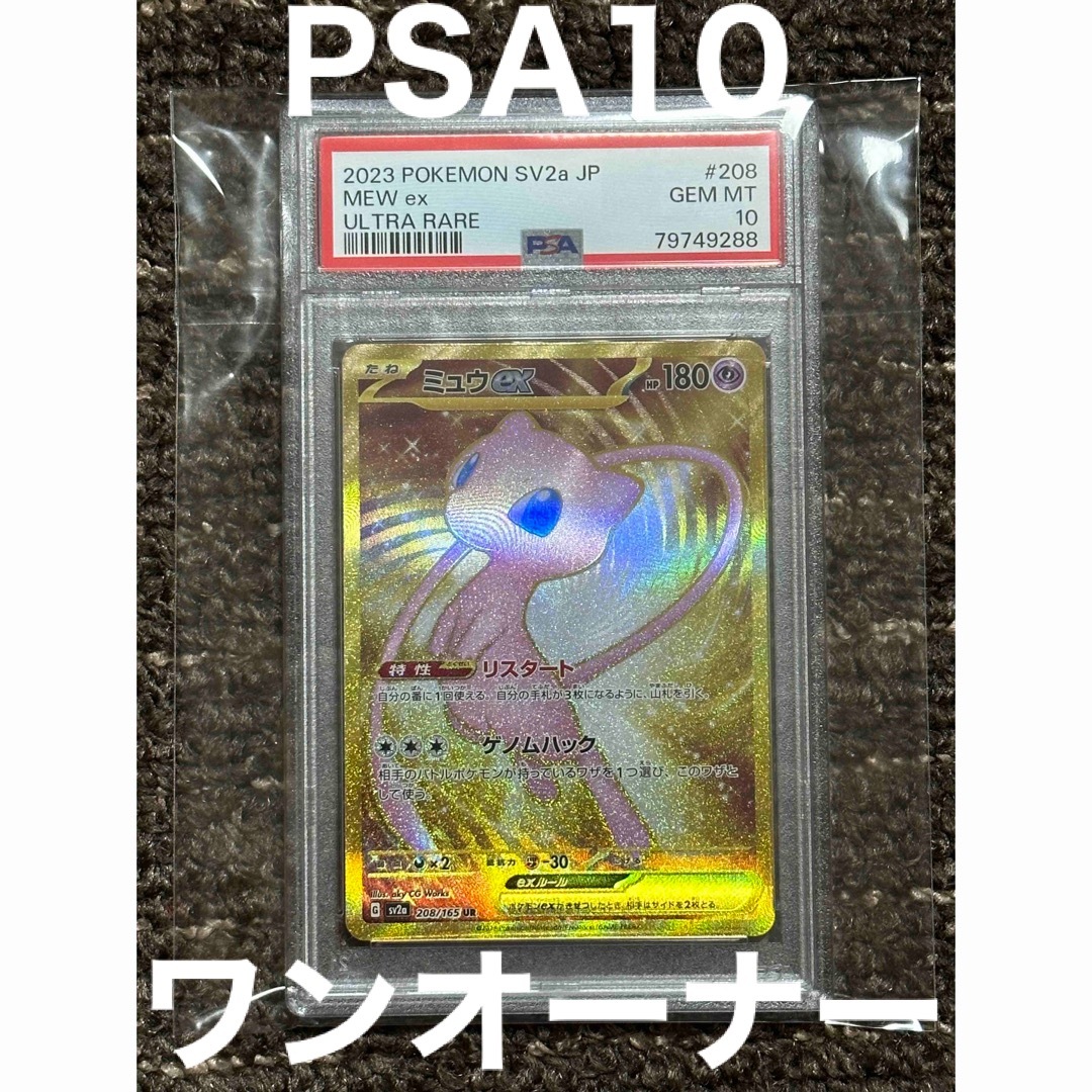 ポケモンカード　ミュウex UR PSA10