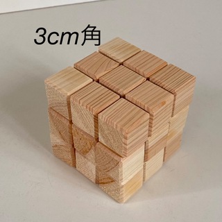 ⑧ 3cm角　木製ブロック　27個　積み木　キューブ　図形　パズル　立方体　立体(知育玩具)