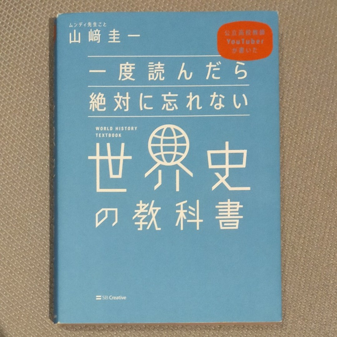 一度読んだら絶対に忘れない世界史の教科書 公立高校教師ＹｏｕＴｕｂｅｒが書いた エンタメ/ホビーの本(その他)の商品写真