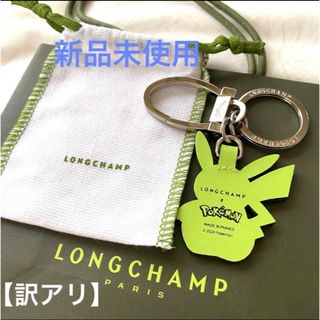 ロンシャン(LONGCHAMP)の【新品訳アリ 】Longchamp Pokemon ピカチュウ キーホルダー(キーホルダー)