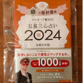 ゲッターズ飯田の五星三心占い銀の羅針盤座 ２０２４(趣味/スポーツ/実用)