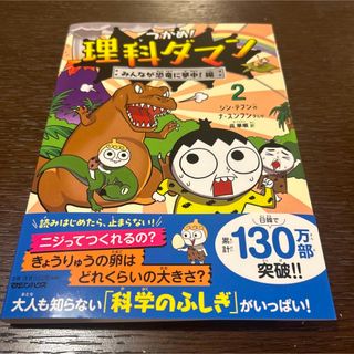 つかめ!理科ダマン 2 みんなが恐竜に夢中！編(絵本/児童書)