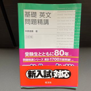 基礎英文問題精講 三訂版(その他)