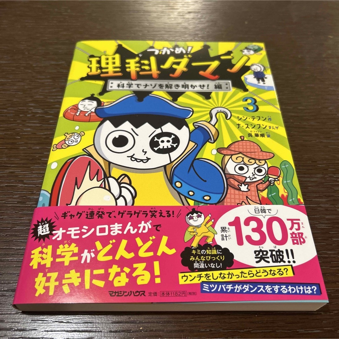 つかめ!理科ダマン 3 科学でナゾを解き明かせ！編 エンタメ/ホビーの本(絵本/児童書)の商品写真