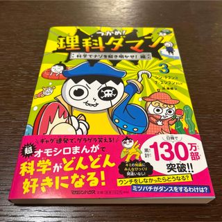 つかめ!理科ダマン 3 科学でナゾを解き明かせ！編(絵本/児童書)