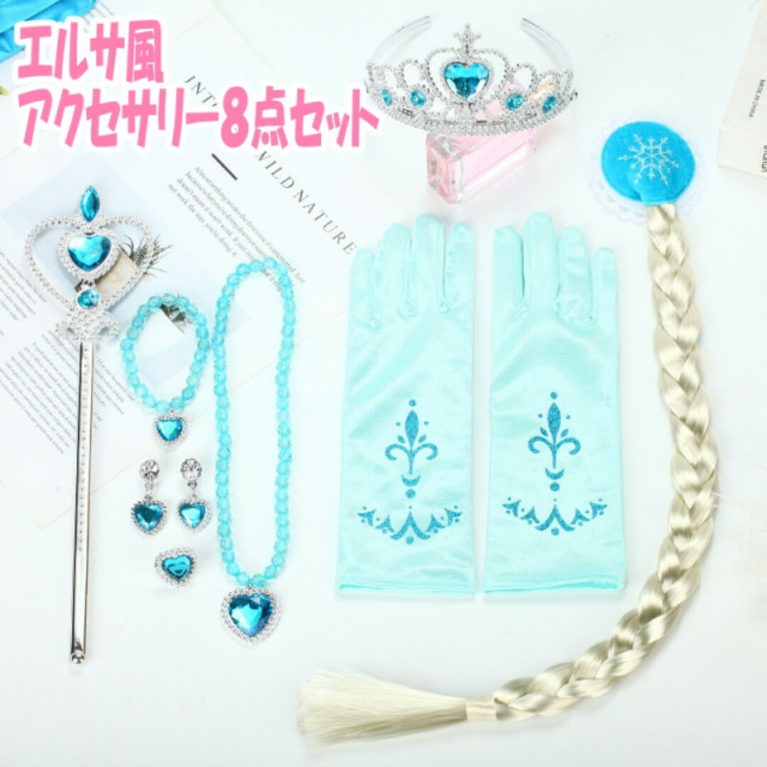 プリンセス アクセサリー８点セット  エルサ ステッキ クラウン エンタメ/ホビーのコスプレ(小道具)の商品写真