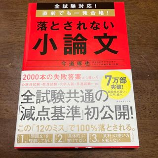 ダイヤモンドシャ(ダイヤモンド社)の落とされない小論文 全試験対応！直前でも一発合格！(ビジネス/経済)