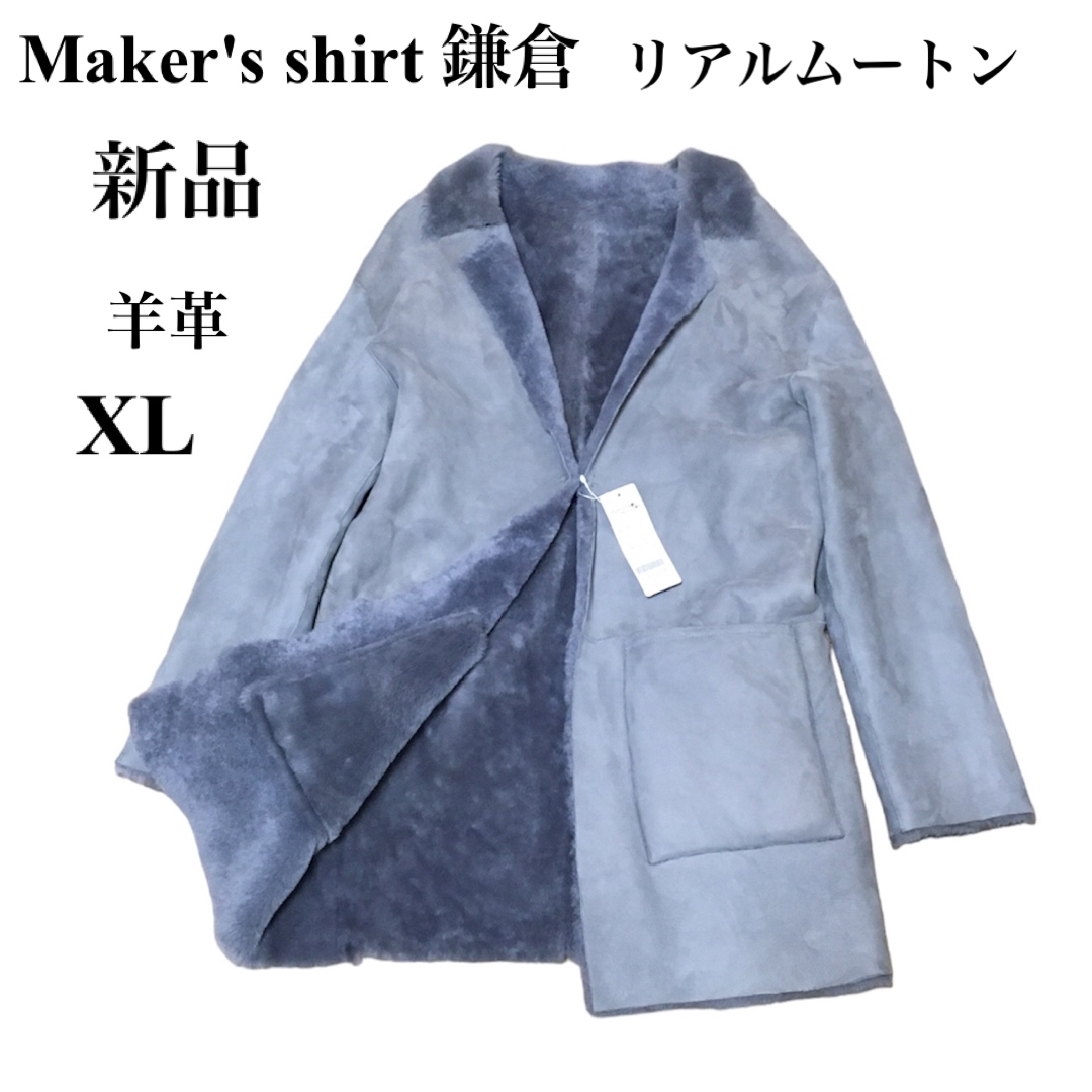 【新品】鎌倉シャツ リアルムートンコート 羊革 内ボア 大きいサイズ | フリマアプリ ラクマ