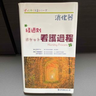 消化器経過別ポケット看護過程(健康/医学)