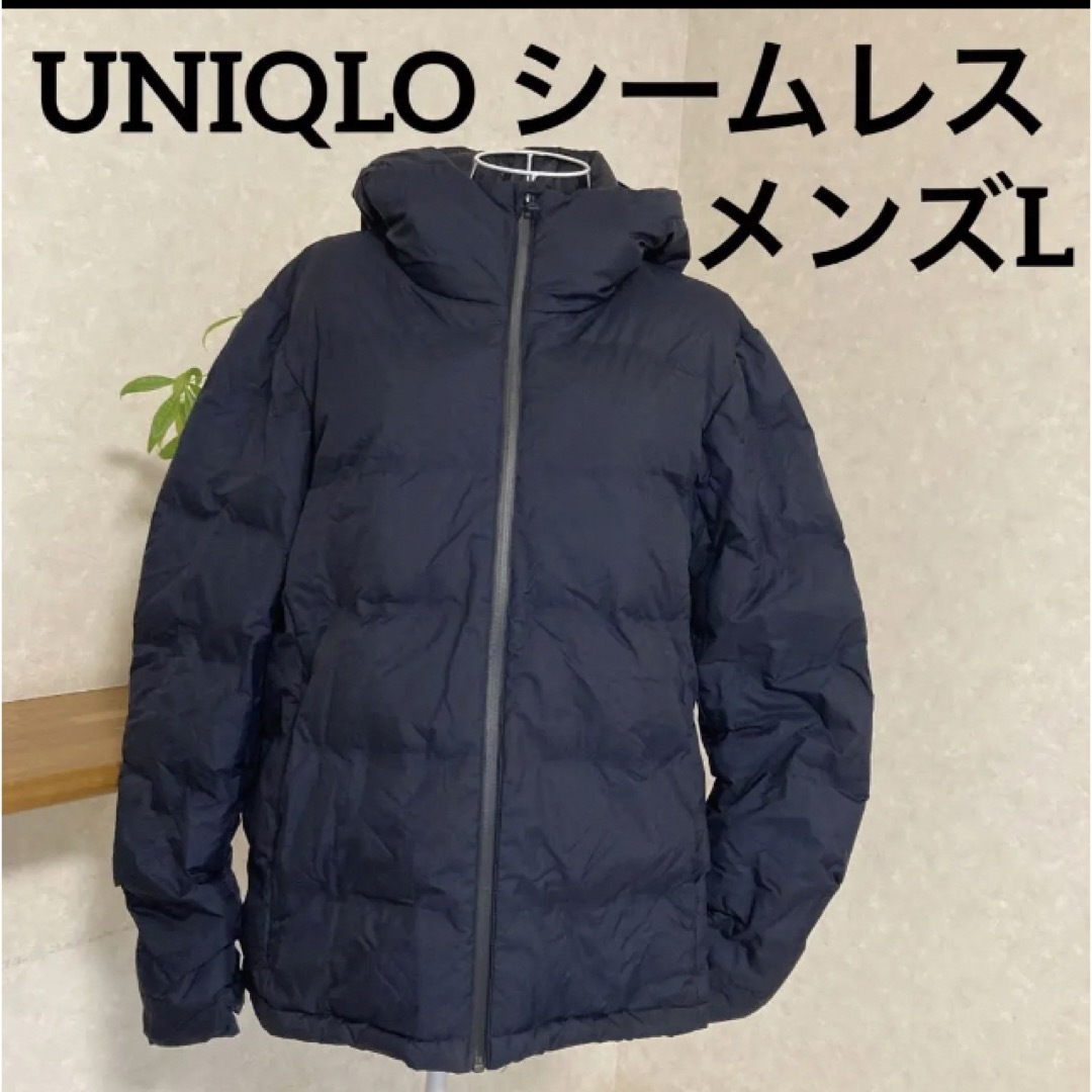 UNIQLOユニクロウルトラライトダウンシームレスパーカージャケット　メンズL