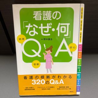 看護の「なぜ・何」ＱＡ 納得信頼安心(健康/医学)