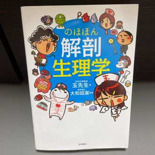 のほほん解剖生理学(その他)