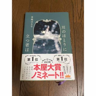 フタバシャ(双葉社)の川のほとりに立つ者は(文学/小説)