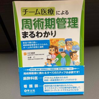 チ－ム医療による周術期管理まるわかり 安全で質の高い術前術後管理を行うための、チ(健康/医学)