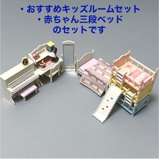 シルバニアファミリー(シルバニアファミリー)のシルバニアファミリー　2点　おすすめキッズルームセット　赤ちゃん三段ベッド(キャラクターグッズ)