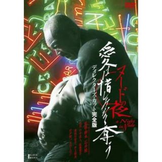 [49431]ヌードの夜 愛は惜しみなく奪う ディレクターズ・カット完全版【邦画 中古 DVD】ケース無:: レンタル落ち(日本映画)