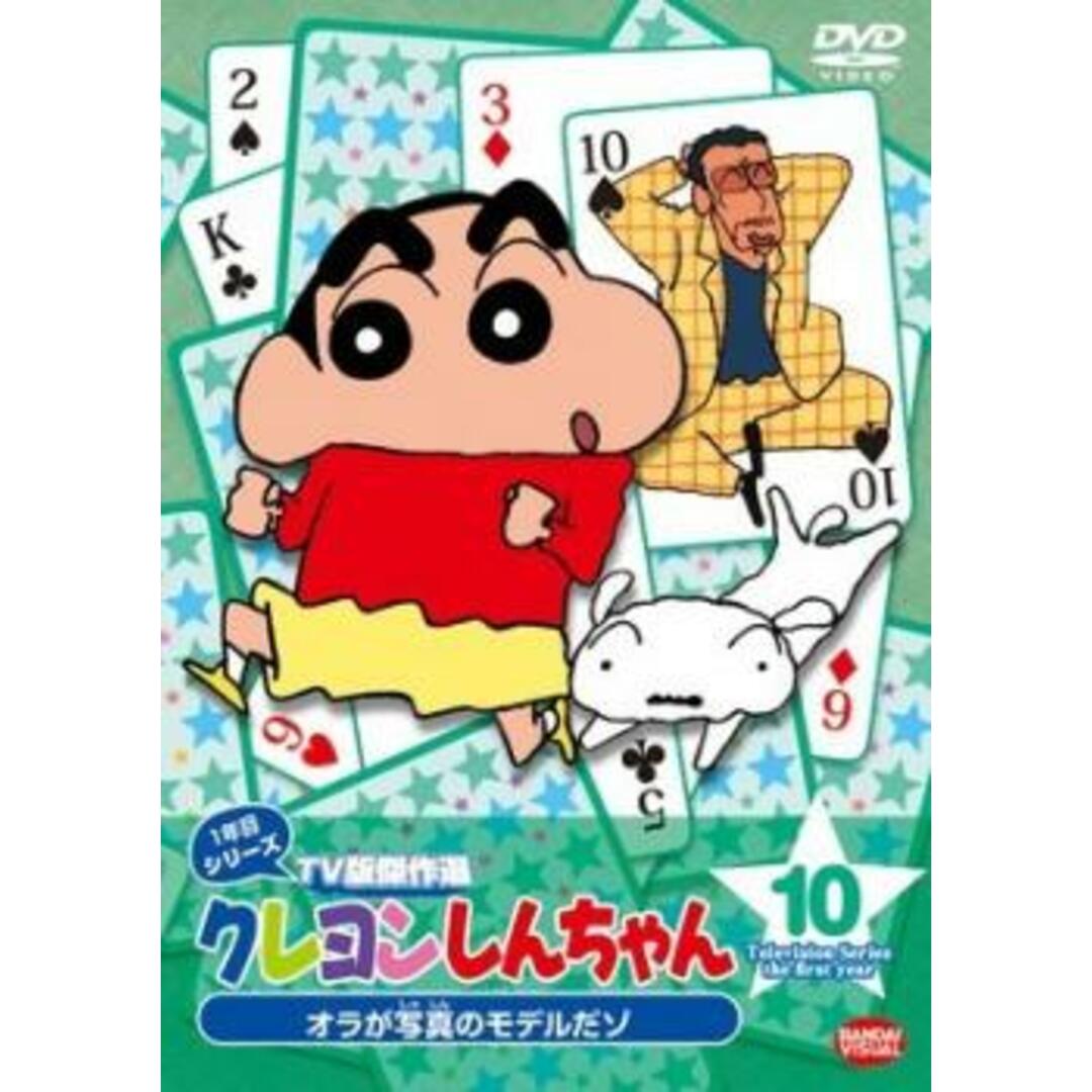 [54860]クレヨンしんちゃん TV版傑作選 1年目シリーズ 10 オラが写真のモデルだゾ【アニメ 中古 DVD】ケース無:: レンタル落ち |  フリマアプリ ラクマ