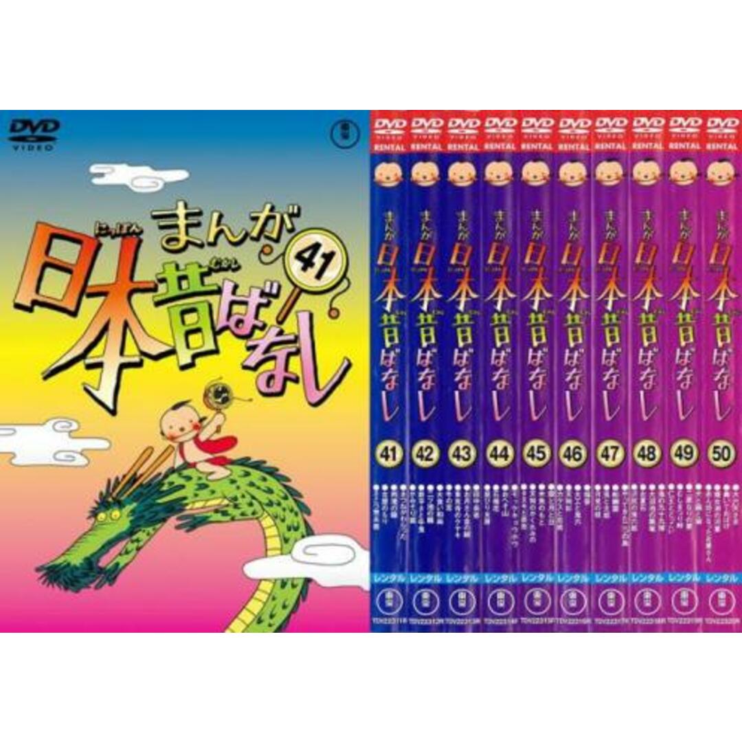 [139209]まんが日本昔ばなし(10枚セット)41、42、43、44、45、46、47、48、49、50【全巻 アニメ  DVD】ケース無:: レンタル落ち