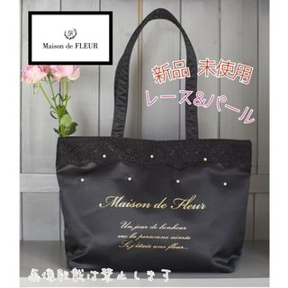 メゾンドフルール(Maison de FLEUR)の新品 メゾンドフルール レースパール M トートバッグ ブラック 肩掛け A4(トートバッグ)