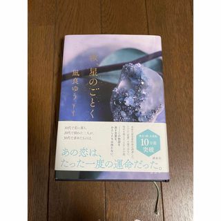 コウダンシャ(講談社)の汝、星のごとく(文学/小説)