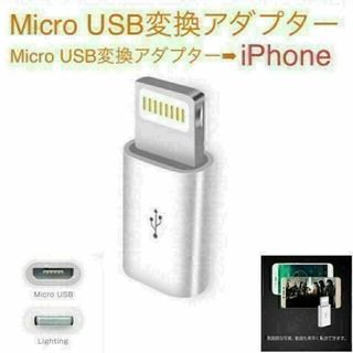 （新品）MicroUSB 変換アダプタ⇒LightningアダプターiPhone(その他)