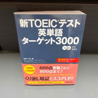 新ＴＯＥＩＣテスト英単語タ－ゲット３０００(その他)