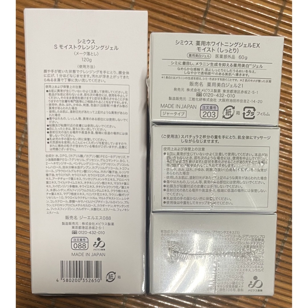 シミウス薬用ホワイトニングジェルEX60g