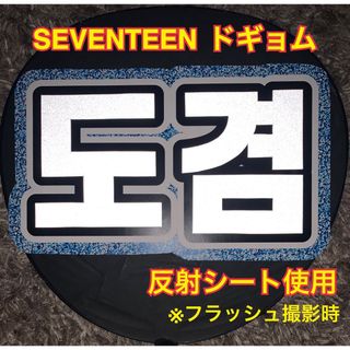 セブンティーン(SEVENTEEN)のSEVENTEEN ドギョム うちわ文字　反射シート使用(アイドルグッズ)