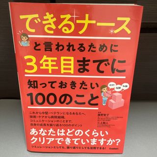 できるナースと言われるために３年目までに知っておきたい１００のこと(健康/医学)