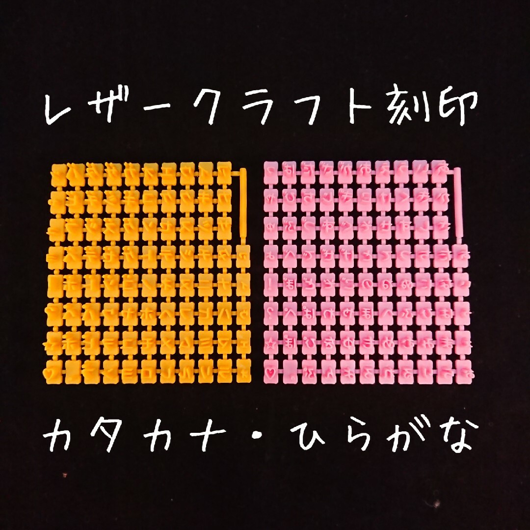 レザークラフト 刻印 カタカナ・ひらがなセット　lskh-02 ハンドメイドの素材/材料(その他)の商品写真