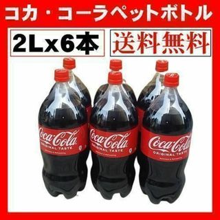 コカコーラ(コカ・コーラ)のコカ・コーラ ペットボトル（２LX６本）(ソフトドリンク)