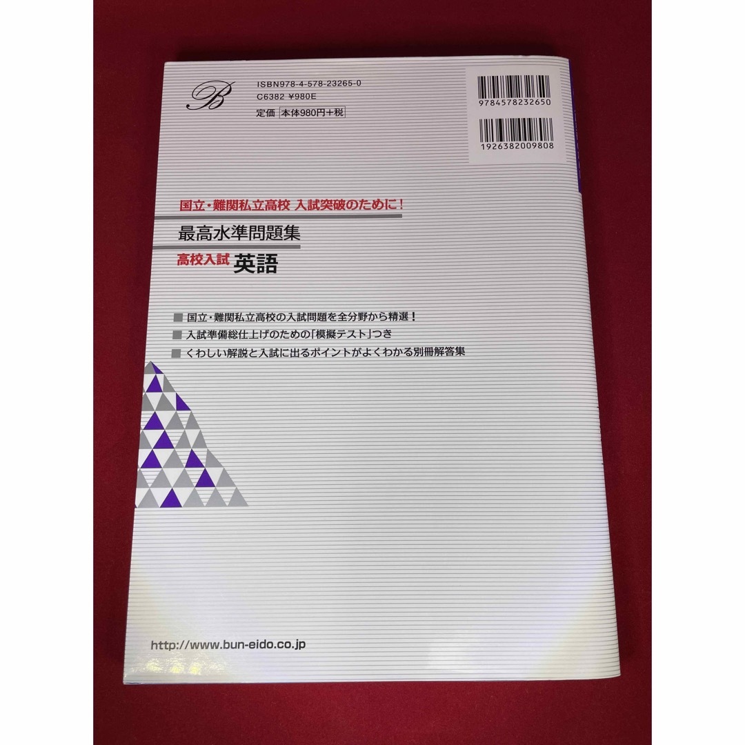 最高水準問題集高校入試英語　シグマベスト　国立難関私立高校 エンタメ/ホビーの本(語学/参考書)の商品写真