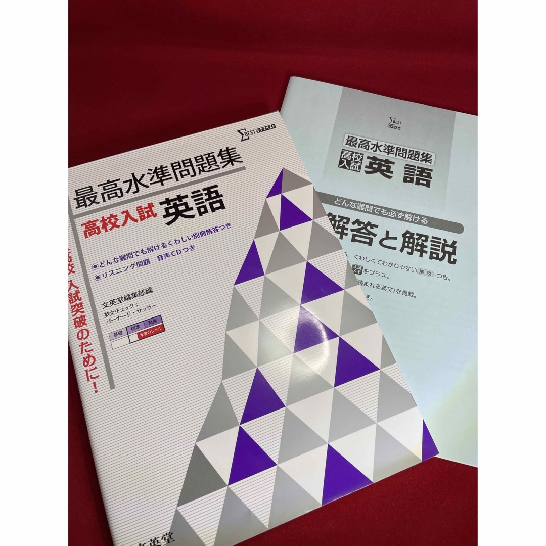 最高水準問題集高校入試英語　シグマベスト　国立難関私立高校 エンタメ/ホビーの本(語学/参考書)の商品写真