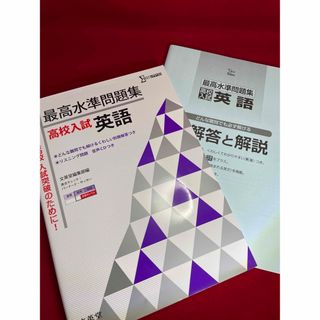 最高水準問題集高校入試英語　シグマベスト　国立難関私立高校(語学/参考書)