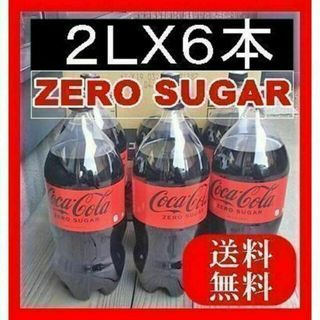 コカコーラ(コカ・コーラ)のコカ・コーラ ゼロ COKACOLA ZERO SUGARペットボトル２Lｘ6本(ソフトドリンク)