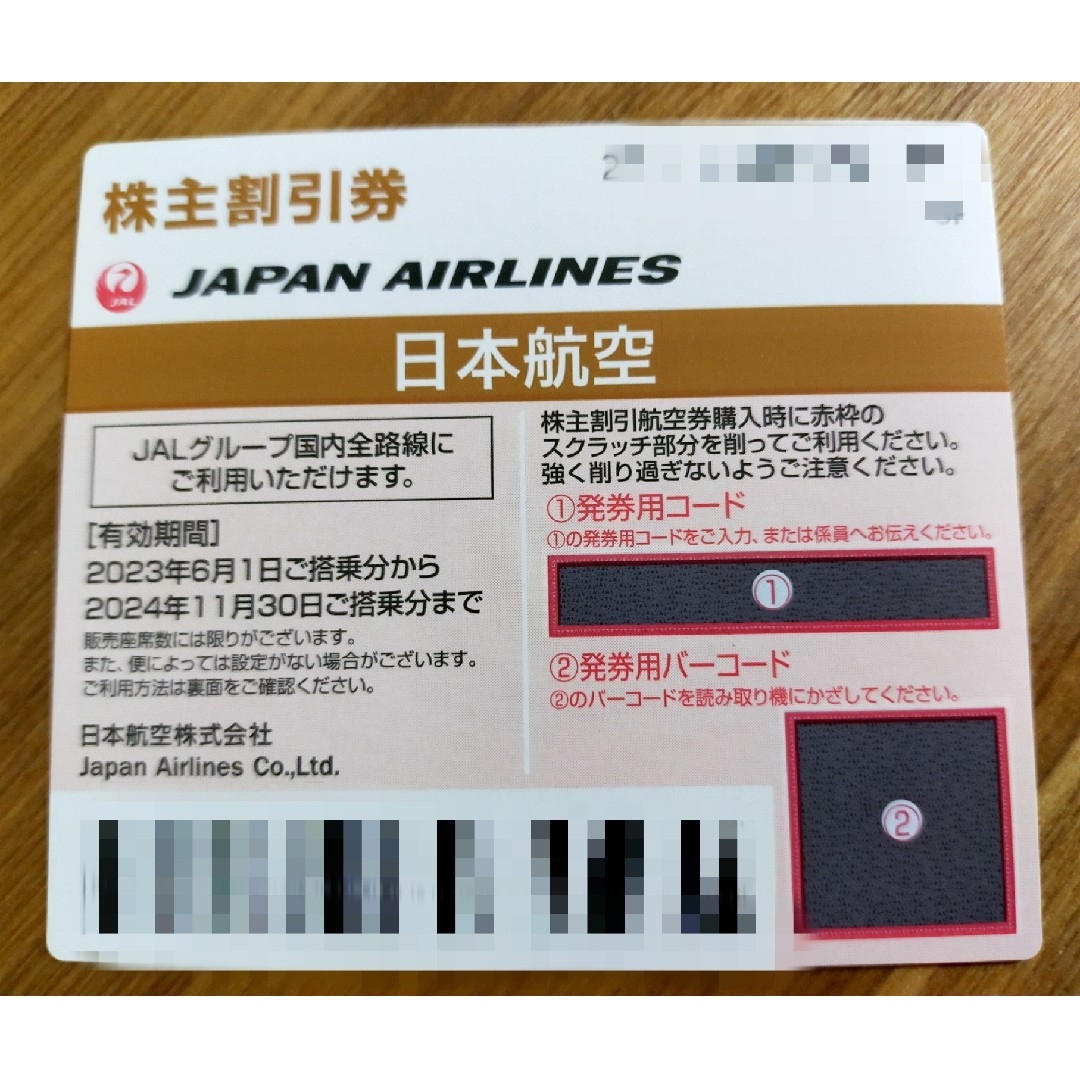 JAL 株主優待　1枚