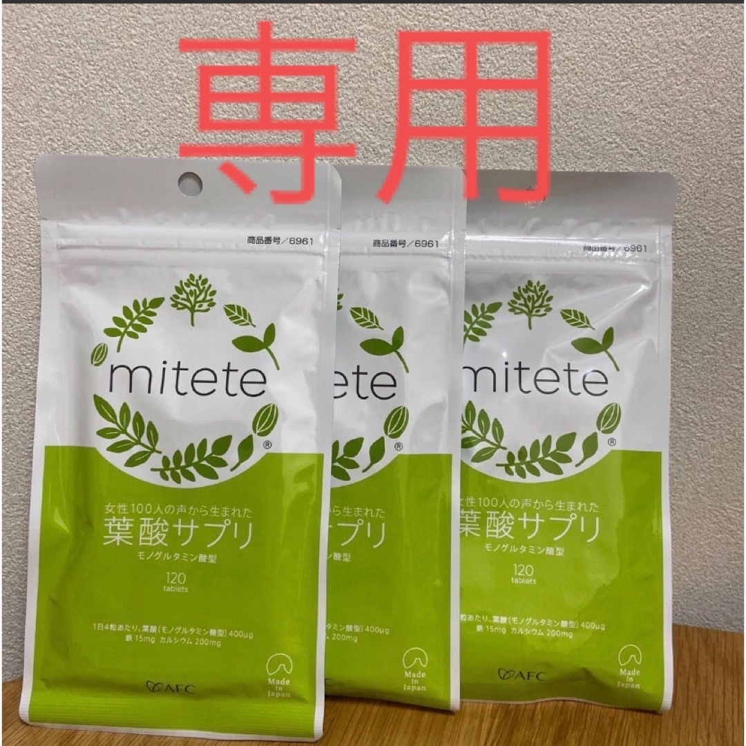 mitete 葉酸サプリ 120粒入り 3袋 新品・未開封